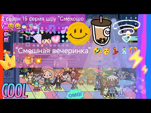 Видео: 2 сезон шоу "Смехошоу" 15 серия "Смешная вечеринка