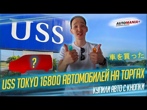 Видео: USS TOKYO - САМОСТОЯТЕЛЬНО КУПИЛИ МАШИНУ В ЯПОНИИ! НА САМОМ КРУПНОМ АУКЦИОНЕ!