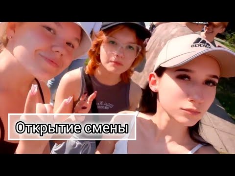 Видео: Первый день в лагере | Открытие смены