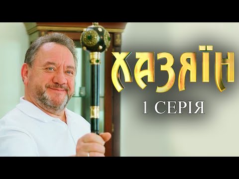 Видео: Хазяїн - 1 серія. Сучасна адаптація пʼєси Івана Карпенка-Карого з однойменною назвою «Хазяїн»