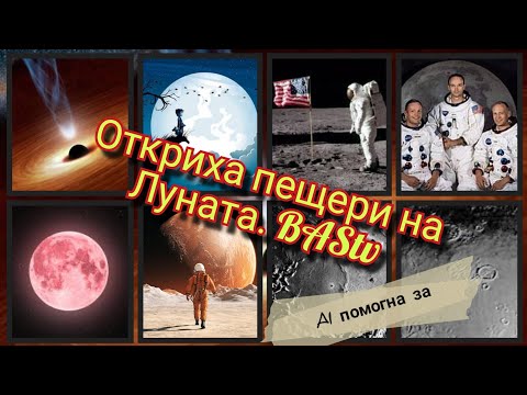 Видео: Епизод 577. BAStv. Откриха пещери на Луната. С помощта на AI. Уникално !!!