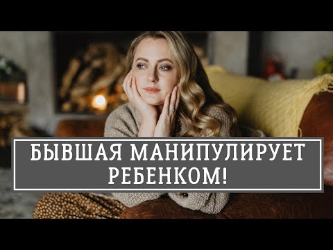 Видео: Бывшая жена манипулирует ребёнком!