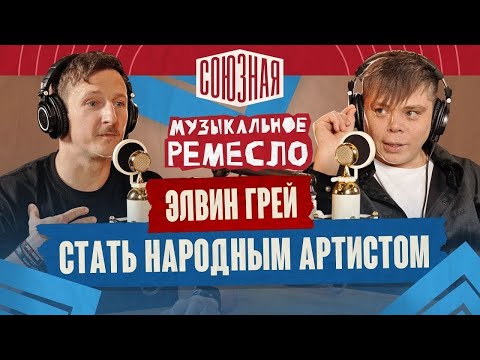 Видео: Элвин Грей | Как стать народным артистом?