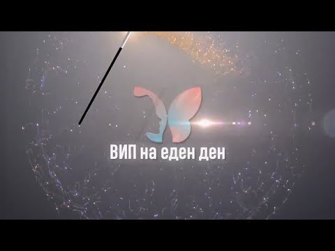 Видео: Најава "ВИП на еден ден" - епизода 16, Сара Ибраим, прв дел