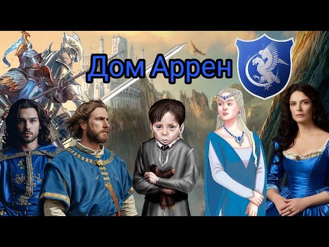 Видео: Дом Аррен! Высокие как честь!