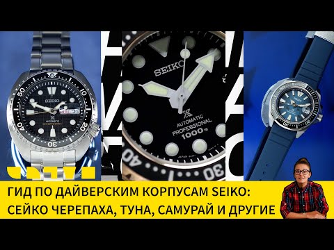 Видео: ГИД ПО ДАЙВЕРСКИМ КОРПУСАМ SEIKO: СЕЙКО ЧЕРЕПАХА, ТУНА, САМУРАЙ И ДРУГИЕ