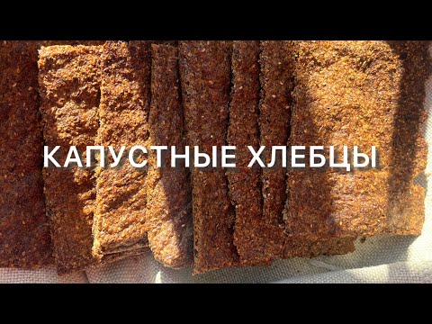 Видео: ПОСТНЫЕ БЕЗ МУКИ КАПУСТНЫЕ КЕТО ХЛЕБЦЫ