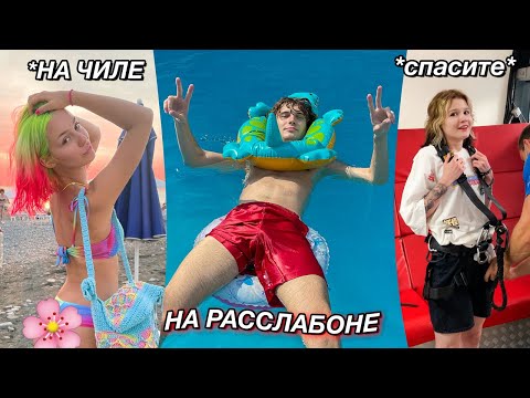 Видео: Три Блогера на Море * вот это мы на чиле, на расслабоне 🤡