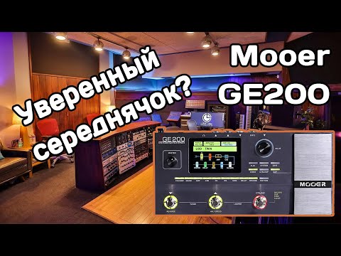 Видео: Обзор Mooer GE200: уверенный середнячковый гитарный процессор?