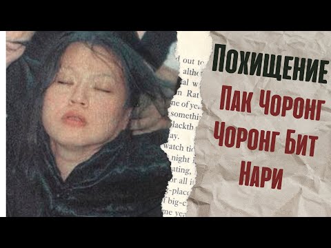 Видео: Похищение Пак Чоронг Чоронг Бит Нари