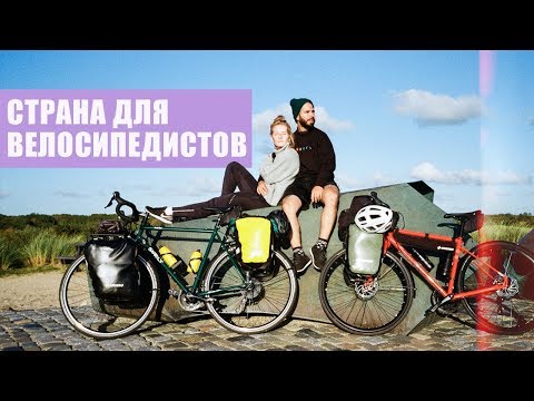 Видео: Нидерланды | Первый опыт похода