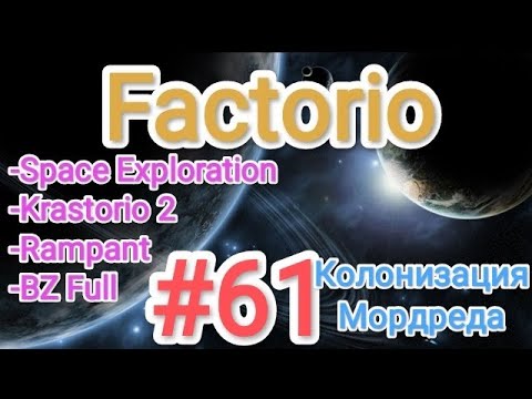 Видео: Factorio / Факторио (SE + K2 + BZ Full + Rampant) - прохождение №61 (Колонизация Мордреда)