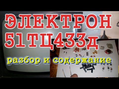 Видео: Советские телевизоры.Разбор и содержание.Электрон 51ТЦ433д