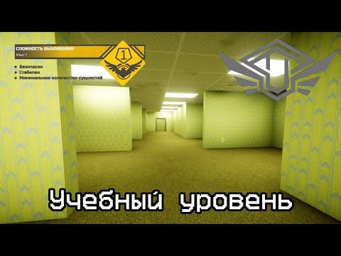 Видео: Backrooms уровень 0 "Учебный уровень" (The Backrooms)