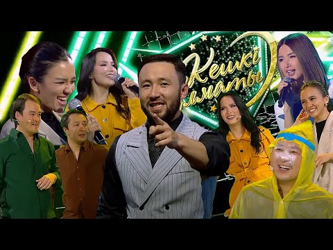 Видео: Ж. Өмірғали. Б.Бидаш. Қ.Хамитов. С.Ерубаев. Ailo. Ержан | Кешкі Алматы