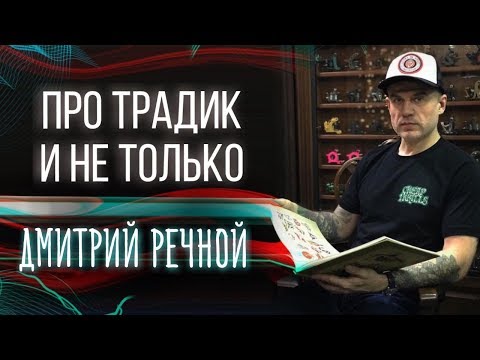 Видео: Traditional tattoo. Дмитрий Речной про традик и не только. Большое интервью. Баски о тату