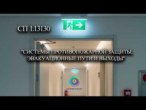 Видео: СП 1.13130.2020: Эвакуационные Пути и Выходы