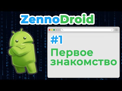 Видео: #1 ZennoDroid Первое знакомство