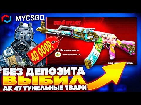 Видео: БЕЗ ДЕПОЗИТА ВЫБИЛ ТАЙНЫЙ СКИН за 40 000 РУБЛЕЙ МАЙКСГО / ВЫБИЛ АК 47 ТУНЕЛЬНЫЕ ТВАРИ MYCSGO КС2 cs2