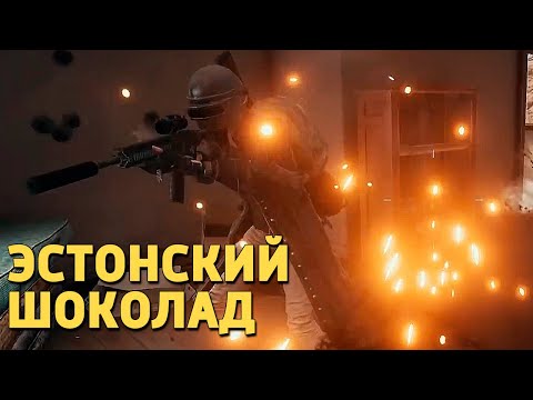 Видео: Эстонский шоколад /PUBG