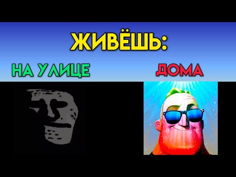 Видео: НОВОЕ ВИДЕО: На улице Vs Дома (Мистер Исключительный Мем)