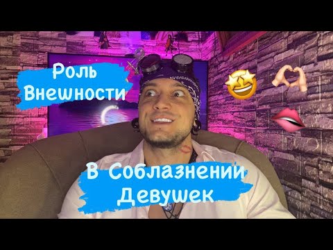 Видео: Влияет Ли Внешность В Соблазнении Девушек