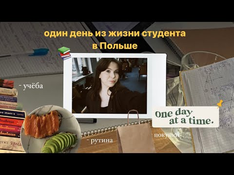 Видео: один день из жизни студента в Польше // one day of my life 📚💌