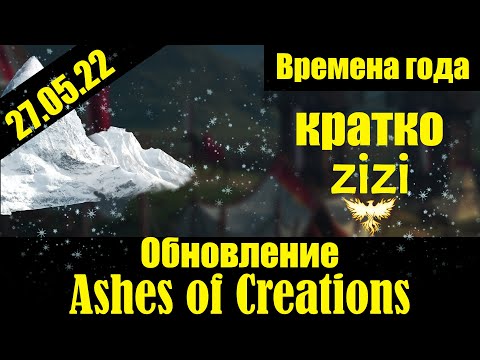 Видео: Смена времён года и ветер!!! Обновление 27.05.22 Ashes of Creation кратко от zizi