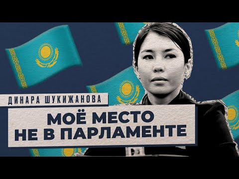 Видео: Почему Динара Шукижанова отказалась быть депутатом | Честное интервью