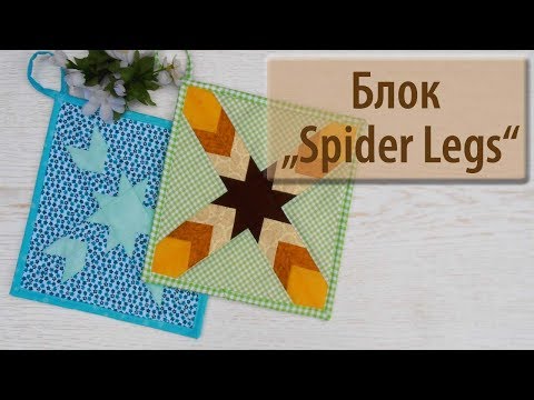 Видео: Прихватка "Spider legs" ноги паука.