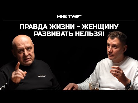 Видео: Правда жизни   женщину развивать нельзя!