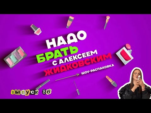 Видео: Подробный разбор элитной линейки от Mila Moursi! «Надо брать» с Алексеем Жидковским. выпуск  86