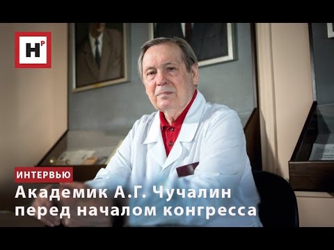 Видео: АКАДЕМИК А.Г. ЧУЧАЛИН ПЕРЕД НАЧАЛОМ КОНГРЕССА