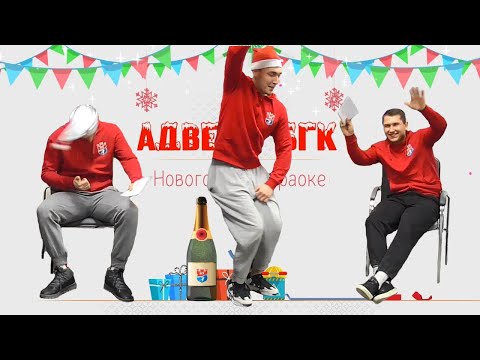Видео: Новогоднее караоке / Адвент БГК