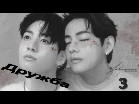 Видео: Вигуки/Vkook озвучиваем фанфик "Дружба" часть 3 автор Saluzzora