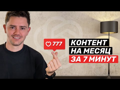 Видео: Качественный контент для соцсетей с помощью нейросети Chat GPT