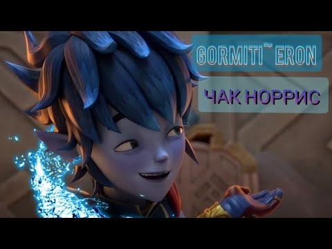 Видео: Клип [ 𝐆𝐎𝐑𝐌𝐈𝐓𝐈]- Эрон: Чак Норрис