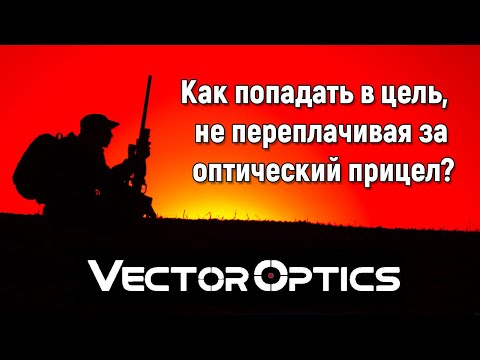 Видео: Качественная и недорогая оптика - Vector Optics ✔ Результаты  конкурса фотографий.