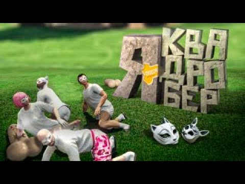 Видео: Я КВАДРОБЕР, УХЛИ 😼GTA 5 RP