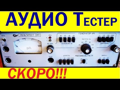Видео: АНОНС !!! Мультитест МТ превращаем в Аудио Тестер !!!