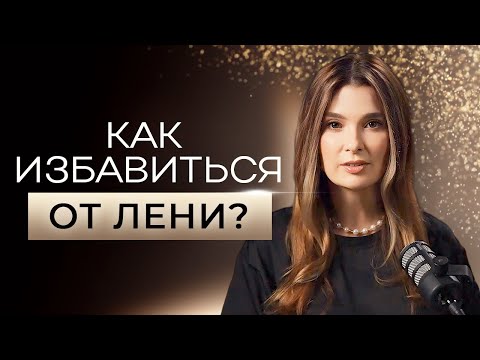 Видео: Как побороть ЛЕНЬ и справиться с ВЫГОРАНИЕМ? - Юлия Митбрайт