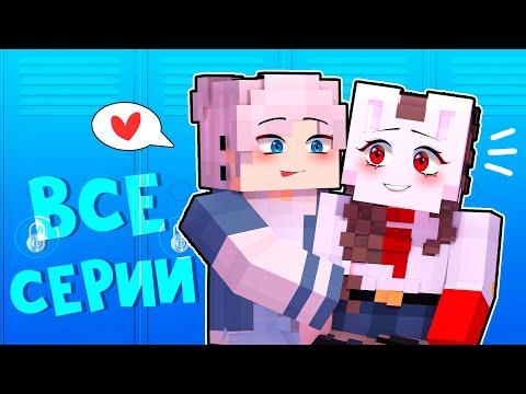 Видео: 😱 Майнкрафт но ВСЕ СЕРИИ Я Попала в ШКОЛУ Хулигана!