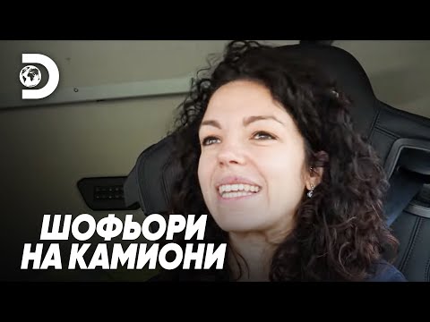 Видео: Най-добра шофьорка на камион! | Шофьори на камиони