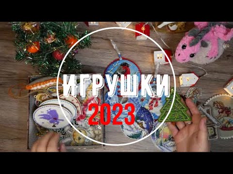 Видео: Новогодние игрушки за 2023 и  Ёлочка