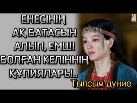 Видео: ӘРУАҚ ҚОНҒАН ҚЫЗДЫҢ БАСЫНАН КЕШКЕН ҚҰПИЯЛАРЫ. ТЫЛСЫМ ДҮНИЕ. ӘСЕРЛІ ШЫНАЙЫ ӘҢГІМЕ...