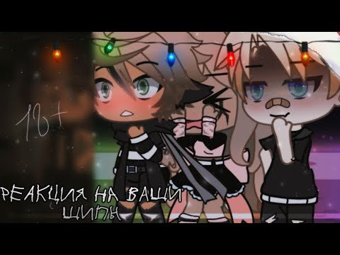 Видео: ☄️Реакция на ваши шипы☄️gacha Life~Mineo