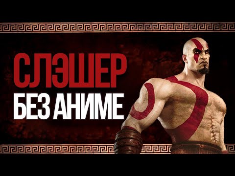 Видео: ЛУЧШИЙ СЮЖЕТ В СЕРИИ | God of war 1