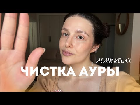 Видео: 💫 Восстановление сил чистка ауры | АСМР - ASMR