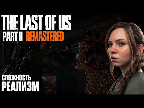 Видео: The Last of Us Part II: Remastered [PC 2025] На Русском. Сложность Реализм. Серия 18 - Океанариум.