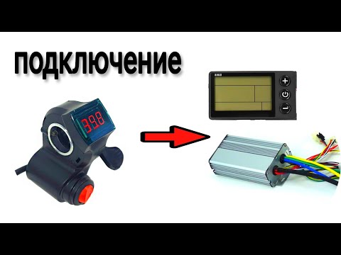 Видео: Как подключить курок газа с ключём к контроллеру электро велосипеда с дисплеем.